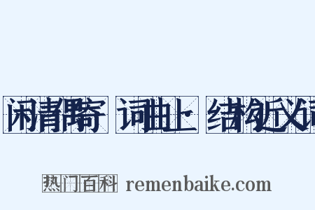 闲清偶寄·词曲上·结构近义词是什么意思的图片